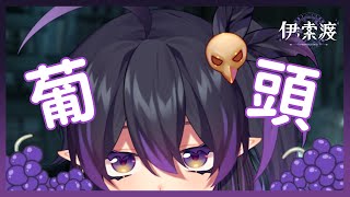 [Vtub] 靛之森二期生(尹鹿+伊索渡)的謎片