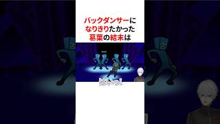バックダンサーになりきりたかった葛葉のまさかすぎる結末ｗ　#VTuber#にじさんじ#雑学#豆知識