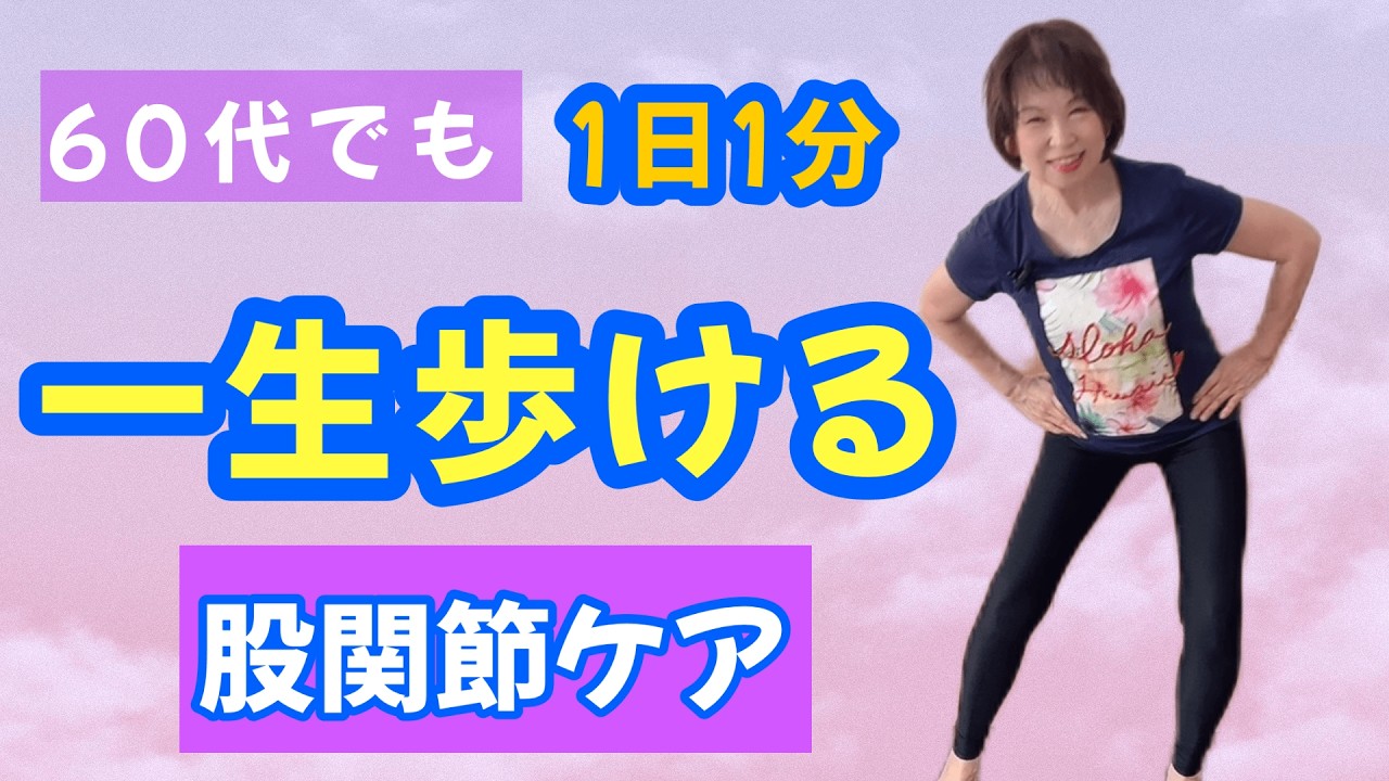【あさイチで話題】最新版 ｜1日1分 股関節ケア&トレーニングで一生歩ける体へ‼️