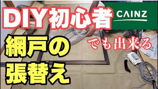 【網戸の張替え】DIY初心者による網戸の張替え！　詳しく解説してみました♪