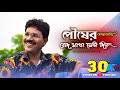 Pousher Kachakachi Rod Makha New Male Version Cover Song Swapan Maiti Manna Dey