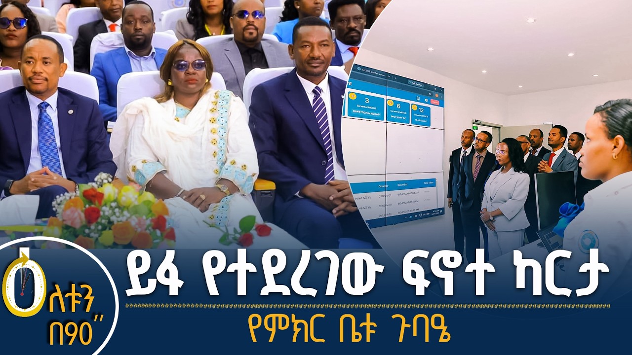 👉 ይፋ የተደረገው ፍኖተ ካርታ  👉 የምክር ቤቱ ጉባዔ