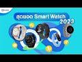สุดยอด smartwatch 2023 by Mercular | mercular