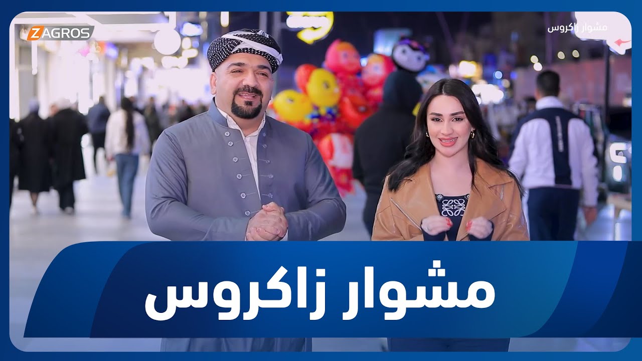 فيديو | مشوار زاكروس | 2026/1/23
