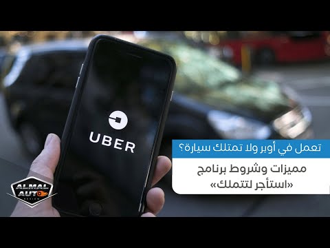 مميزات وشروط برنامج «استأجر لتتملك» من شركة ناسيتا أوتوكير.. إذا كنت تعمل في أوبر ولا تمتلك سيارة