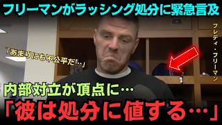 【大谷翔平】「もう見過ごせない？」ラッシングを巡る処分説が急拡大、ロバーツ監督の起用変更と大谷翔平の沈黙に米メディア騒然…フリーマンら主力の反応と捕手問題の行方を米国で徹底追跡【海外の反応／MLB】
