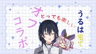 【ここ好き動画】うるは宅でのわちゃわちゃオフコラボが最高におもしろいw【一ノ瀬うるは/兎咲ミミ/ぶいすぽ/ぶいすぽ切り抜き】