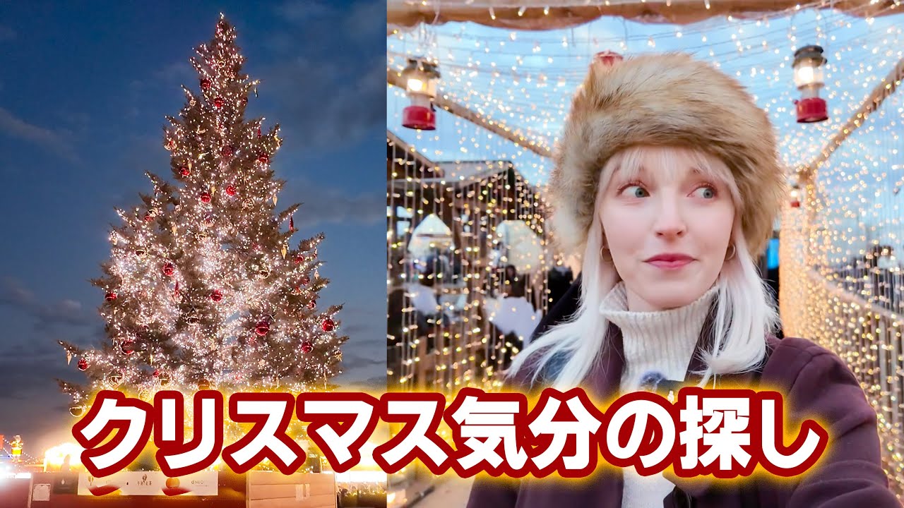 クリスマス気分ゼロから大変身🎄横浜・赤レンガの大人気クリスマスマーケット【Vlog】