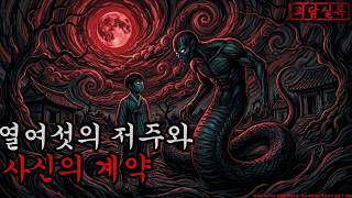 Download lagu [Horror · Joseon Ghost Story] The Curse of Sixteen and the Grim Reaper's Contract | Scary Story |... mp3
