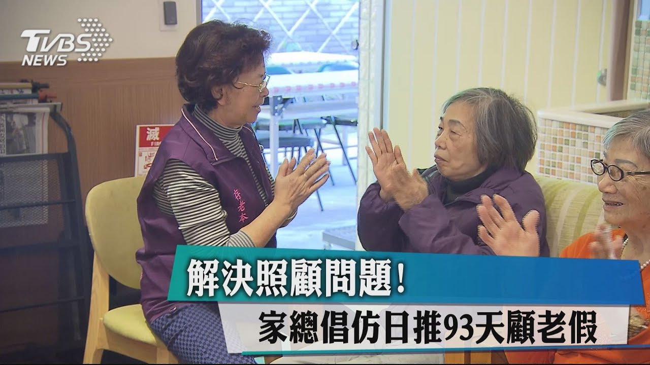 解決照顧問題! 家總倡仿日推93天顧老假