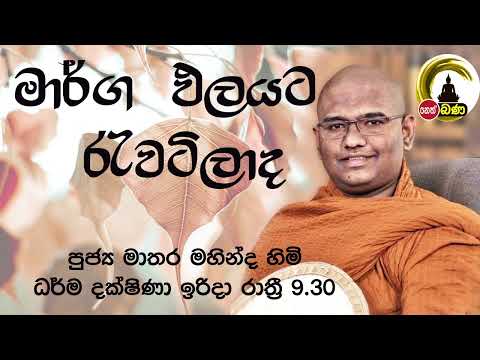 2022/02/20 Mathara Mahinda Thero- 9.30PM BANA ධර්ම දක්ෂිණා