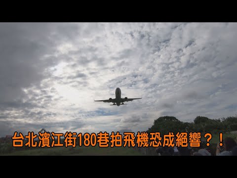 Taipei Binjiang Street Lane 180 (Avião Alley) Beat Aircraft Dynasty Sound? !