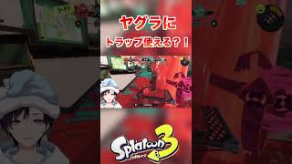 ヤグラにトラップが地味に助かる！ww [スプラトゥーン３] #shorts