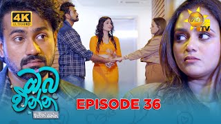 Oba Enna Awith Yanna - ඔබ එන්න ඇවිත් යන්න | Episode 36 | 28th September 2025 | Hiru TV preview image