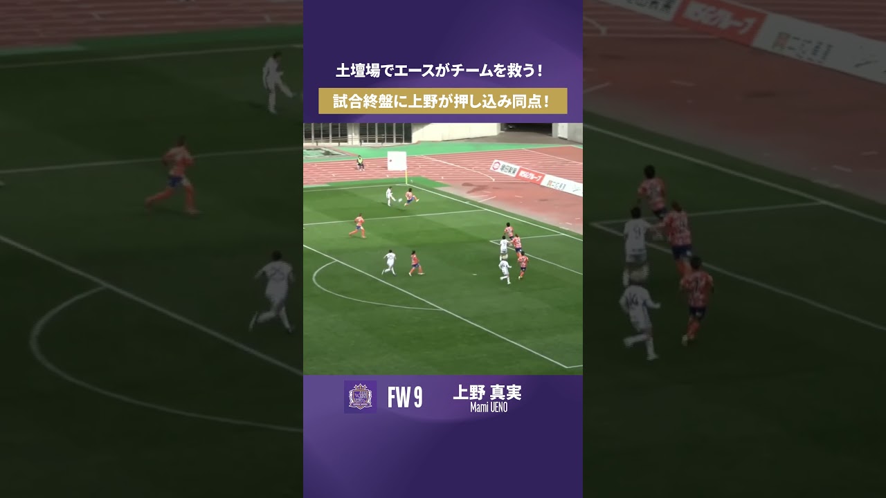 【土壇場でエースがチームを救う！】上野真実 試合終盤に上野が押し込み同点！【ゴール動画】サンフレッチェ広島レジーナvsアルビレックス新潟レディース