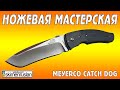 НОЖЕВАЯ МАСТЕРСКАЯ Meyerco Catch Dog 