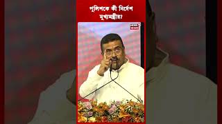 Police কে কী নির্দেশ CM Suvendu Adhikari র? | #shorts