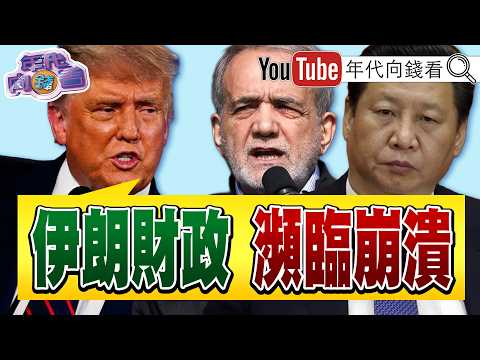 《#川普 延長停火!#美國 #伊朗 談判卡關!伊朗卻開火!#特斯拉 Q1財報亮眼! #台積電 亞利桑那先進封裝廠2029啟用!》【年代向錢看】2026.04.23@ChenTalkShow#習近平