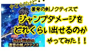 【FFBE】蒼穹の剣ノクティスでジャンプダメージがどれくらい出るのか!?やってみた!