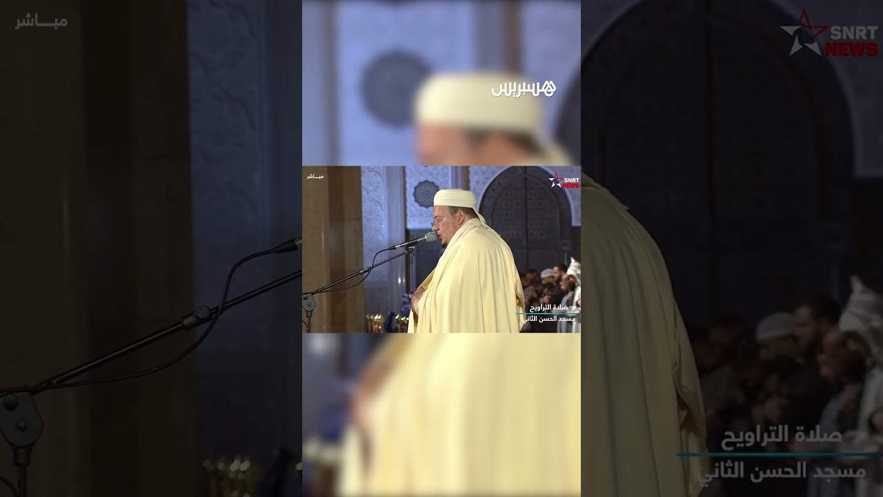 صلاة التراويح في أولى ليالي شهر رمضان بمسجد الحسن الثاني في الدار البيضاء thumbnail