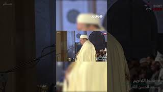 صلاة التراويح في أولى ليالي شهر رمضان بمسجد الحسن الثاني في الدار البيضاء thumbnail