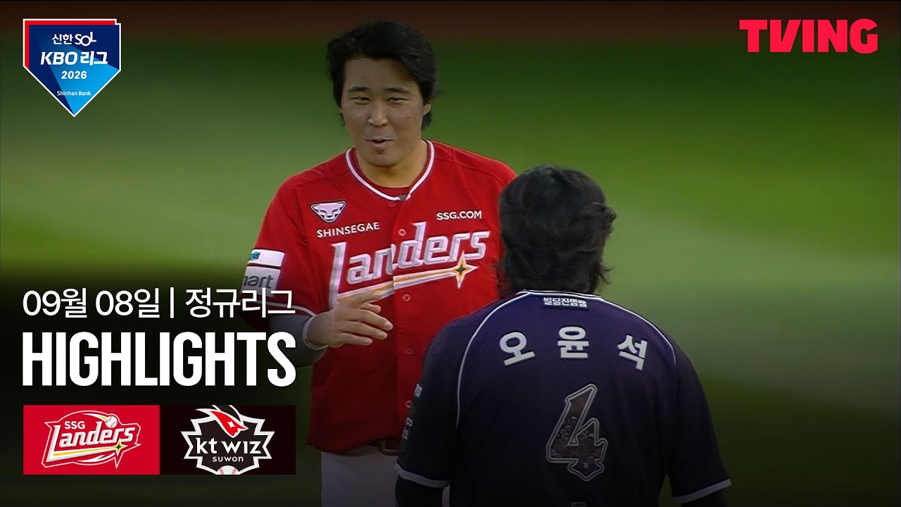 ⚾ [KBO] 2026.09.08 KT 3-1 SSG 하이라이트