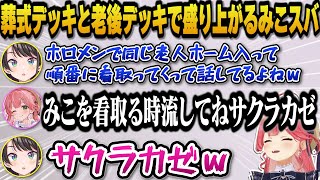 深夜テンションで葬式デッキと老後デッキで盛り上がるみこちとスバルｗ【ホロライブ切り抜き/さくらみこ/大空スバル】