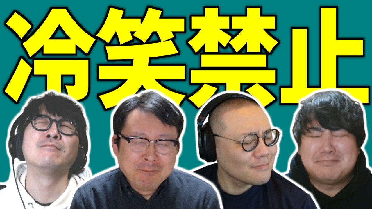 冷笑文化にカウンター！夢語り王決定戦！