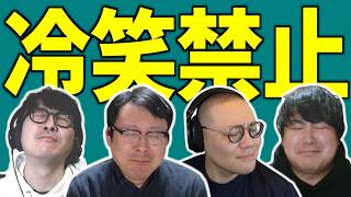 冷笑文化にカウンター！夢語り王決定戦！