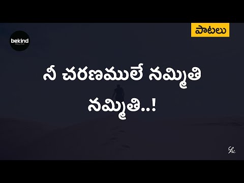 నీ చరణములే నమ్మితి - Nee Charanamule Nammithi Jesus Songs Telugu | Andhra Kraisthava Keerthanalu