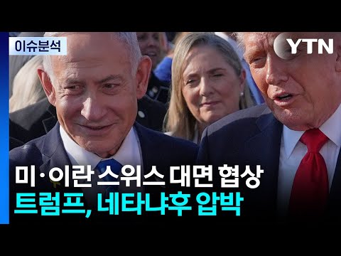 미·이란 스위스 대면 협상...트럼프, 네타냐후 압박 / YTN