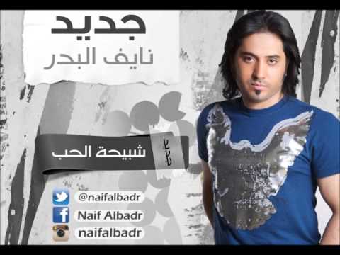 شبيحة الحب نايف البدر