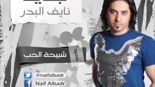 كلمات اغنية شبيحة الحب نايف البدر