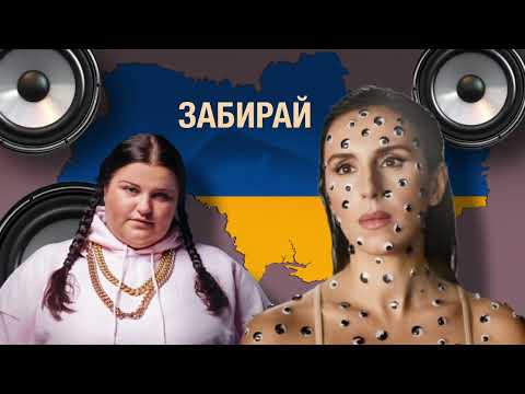 Alyona Alyona (feat. Jamala) - Забирай