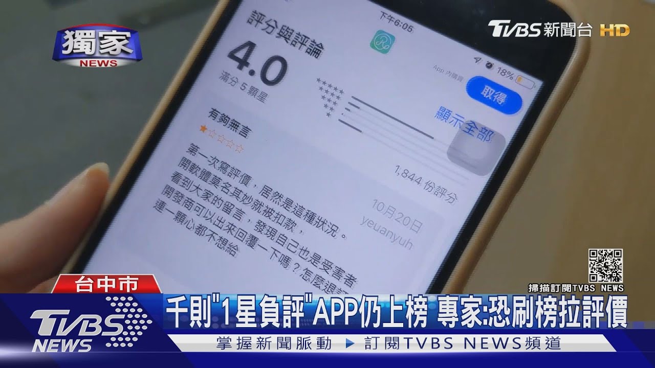 千則「1星負評」APP仍上榜 專家:恐刷榜拉評價