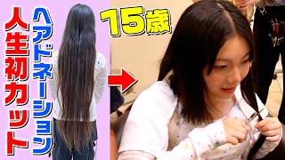 【15歳】産まれて初めて髪を切りました…【ヘアドネーション】