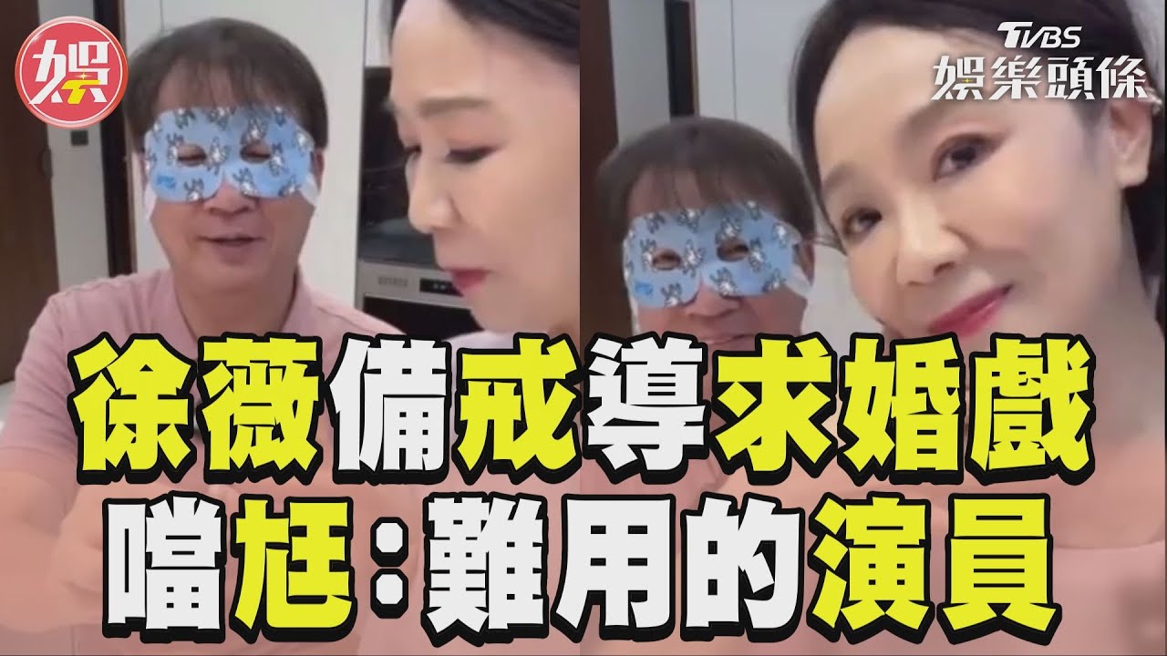 影音/徐薇被求婚!自備戒指慶34週年 自導自演噹尪:難用的演員