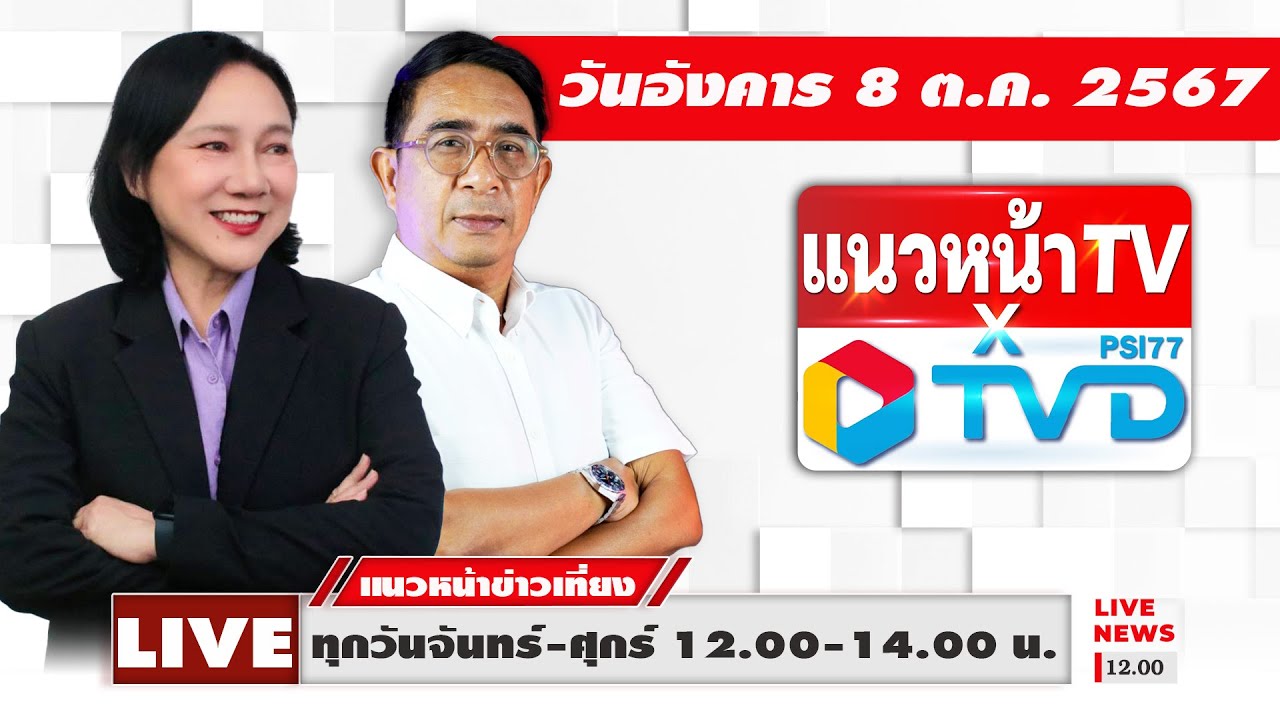 [Live] แนวหน้าข่าวเที่ยง : ปรเมษฐ์ ภู่โต & อัญชะลี ไพรีรัก  08/10/67