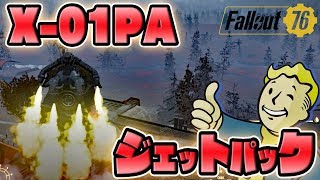 [ Fallout76 ] 最強パワーアーマー入手方法！ジェットパックが楽しすぎる！ [レアMods]