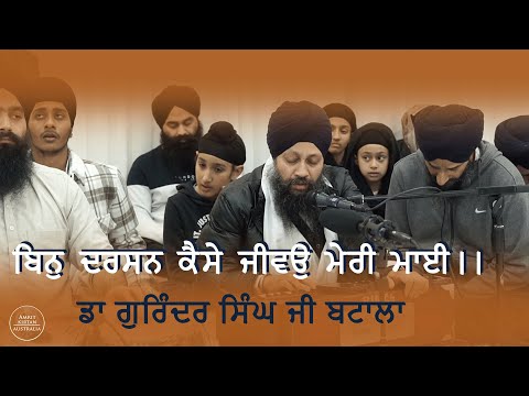 ਬਿਨੁ ਦਰਸਨ ਕੈਸੇ ਜੀਵਉ ਮੇਰੀ ਮਾਈ।। - Dr Gurinder Singh Ji Batala - 9 June 2025