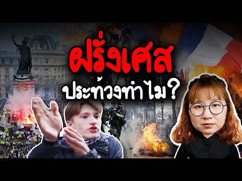 ฝรั่งเศสประท้วงทำไม #PointofNews | Point of View
