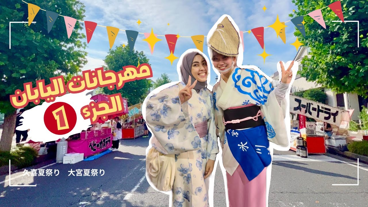 عجائب مهرجانات الصيف في اليابان الجزء 1