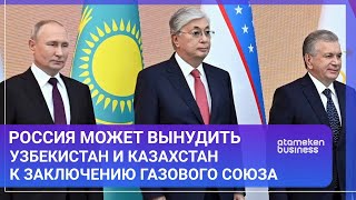 Как Россия может вынудить Узбекистан и Казахстан к заключению газового союза?