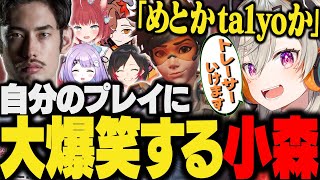 【OW2まとめ】配信者カスタムでとんでもなくデカい口をたたく小森めと【ta1yo/k4sen/橘ひなの/ありさか/赤見かるび/ラトナプティ/ハセシン/うるか/ふらんしすこ/紫宮るな/オーバーウォッチ】