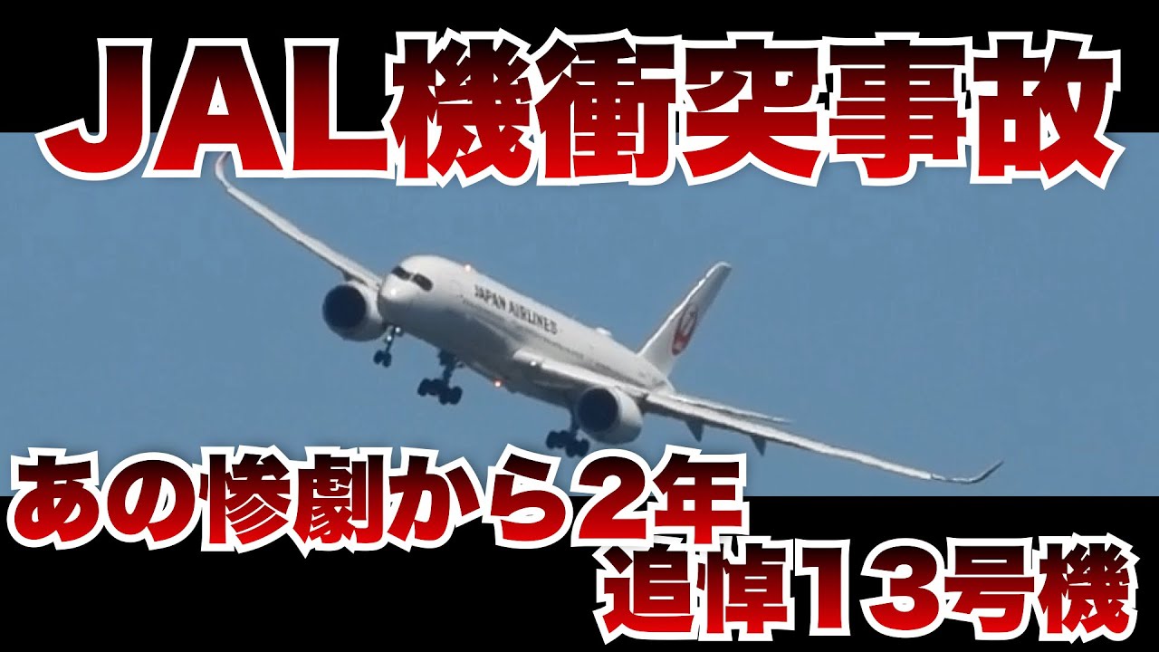 JAL機・海保機衝突事故 あの惨劇から丸2年、在りし日のJAL機（エアバスA350-900型機  機体番号JA13XJ）の勇姿 | 追悼JA13XJ