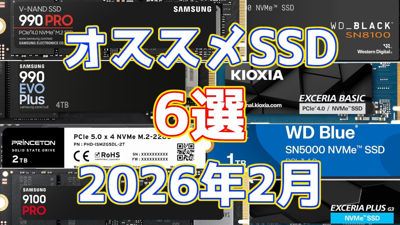 高騰している今こそ見てほしい！注目・オススメSSD紹介+α、2026年2月