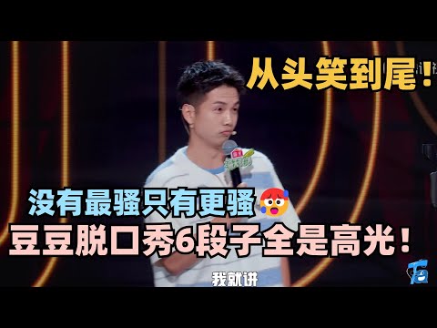 豆豆脱6新段子全是高光！一个动作全场笑裂了，这个男人果然没有最骚只有更骚 #脱口秀 #脱口秀大会 #脱口秀和ta的朋友们 #豆豆