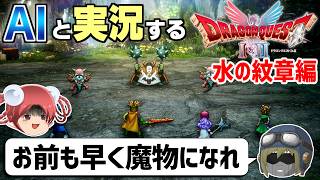 【AI実況】ドラクエ1&2 HD-2Dリメイク版をAIと一緒に実況してみた㉖【ゆっくり実況】