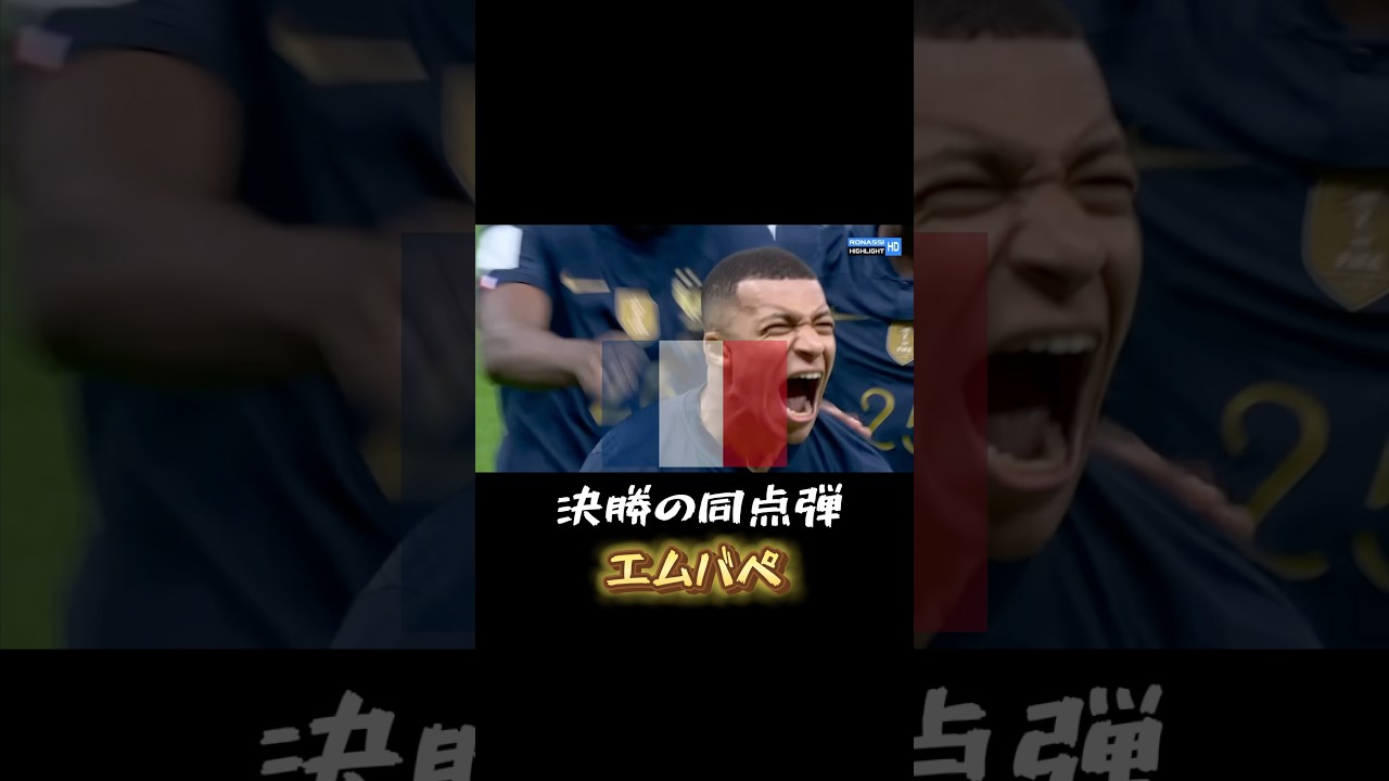 誰もが認める神ゴール#サッカー#ワールドカップ #エムバペ
