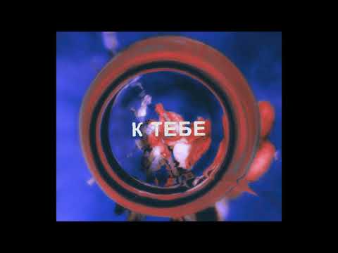 RODIONIS - К тебе (feat.KINA)